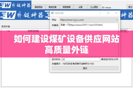 如何建设煤矿设备供应网站高质量外链