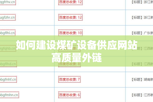 如何建设煤矿设备供应网站高质量外链