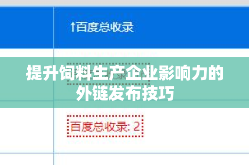 提升饲料生产企业影响力的外链发布技巧