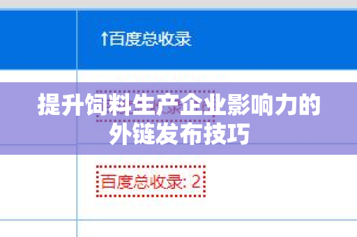 提升饲料生产企业影响力的外链发布技巧