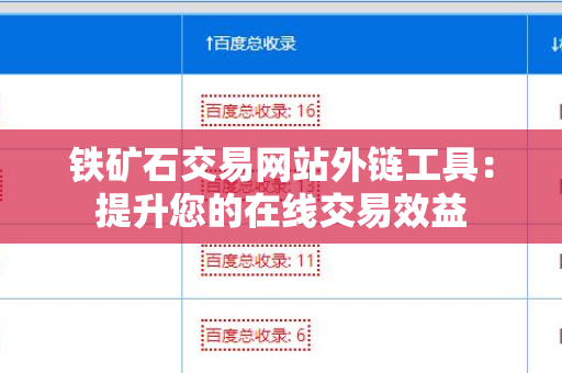 铁矿石交易网站外链工具：提升您的在线交易效益