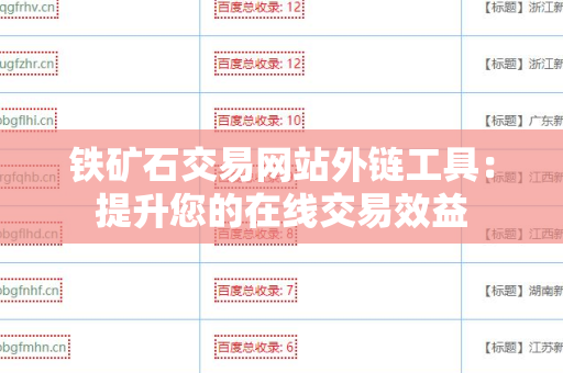 铁矿石交易网站外链工具：提升您的在线交易效益