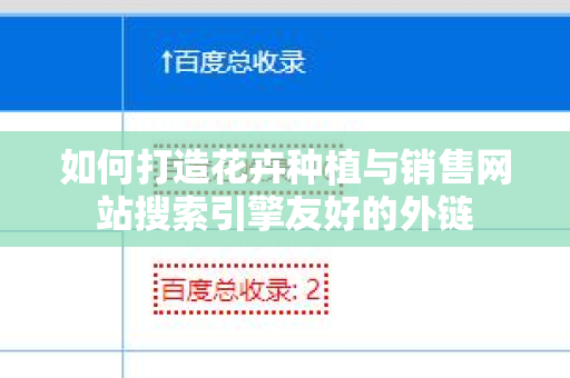 如何打造花卉种植与销售网站搜索引擎友好的外链