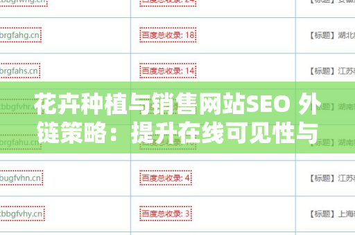 花卉种植与销售网站SEO 外链策略：提升在线可见性与销量的关键