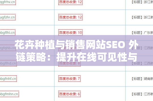 花卉种植与销售网站SEO 外链策略：提升在线可见性与销量的关键