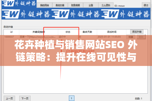 花卉种植与销售网站SEO 外链策略：提升在线可见性与销量的关键