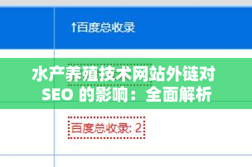 水产养殖技术网站外链对 SEO 的影响：全面解析
