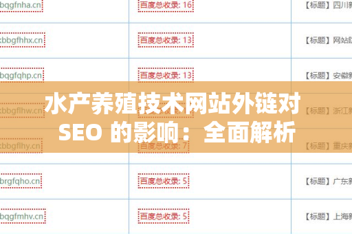 水产养殖技术网站外链对 SEO 的影响：全面解析