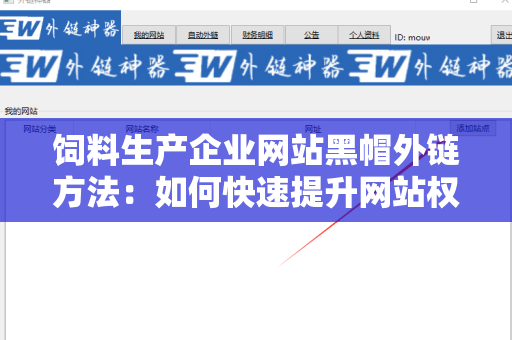 饲料生产企业网站黑帽外链方法：如何快速提升网站权重？