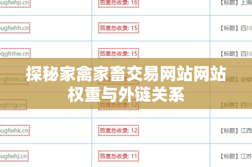 探秘家禽家畜交易网站网站权重与外链关系