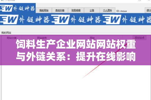 饲料生产企业网站网站权重与外链关系：提升在线影响力的关键