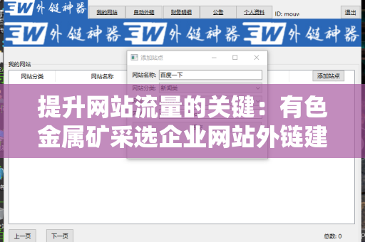 提升网站流量的关键：有色金属矿采选企业网站外链建设策略