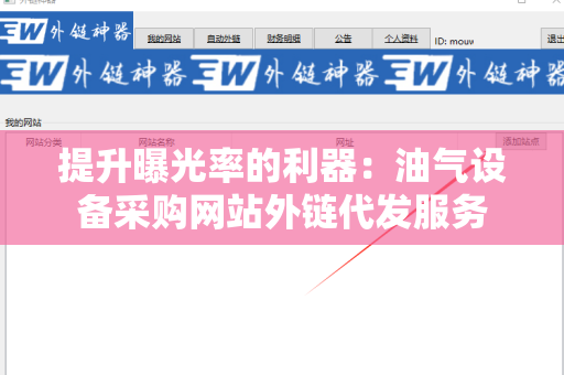 提升曝光率的利器：油气设备采购网站外链代发服务