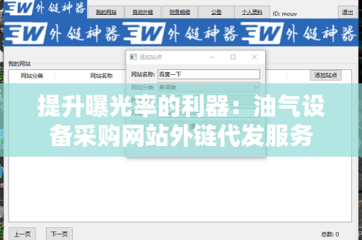 提升曝光率的利器：油气设备采购网站外链代发服务