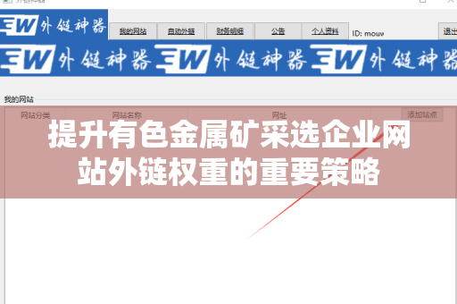 提升有色金属矿采选企业网站外链权重的重要策略