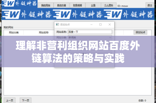 理解非营利组织网站百度外链算法的策略与实践