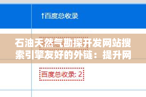 石油天然气勘探开发网站搜索引擎友好的外链：提升网站可见性的策略