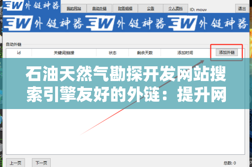 石油天然气勘探开发网站搜索引擎友好的外链：提升网站可见性的策略