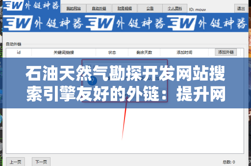 石油天然气勘探开发网站搜索引擎友好的外链：提升网站可见性的策略