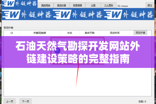 石油天然气勘探开发网站外链建设策略的完整指南