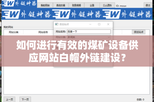 如何进行有效的煤矿设备供应网站白帽外链建设？