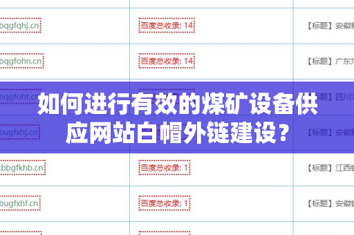 如何进行有效的煤矿设备供应网站白帽外链建设？
