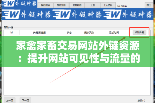 家禽家畜交易网站外链资源：提升网站可见性与流量的秘籍