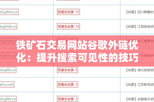 铁矿石交易网站谷歌外链优化：提升搜索可见性的技巧与方法