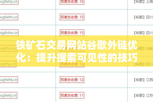 铁矿石交易网站谷歌外链优化：提升搜索可见性的技巧与方法