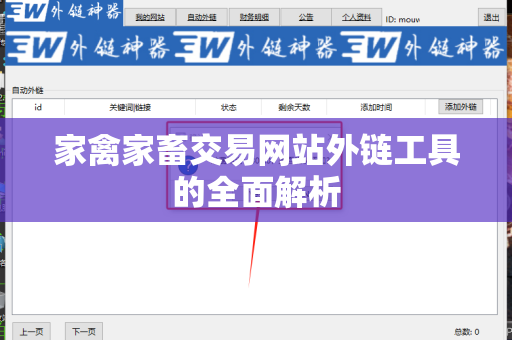 家禽家畜交易网站外链工具的全面解析