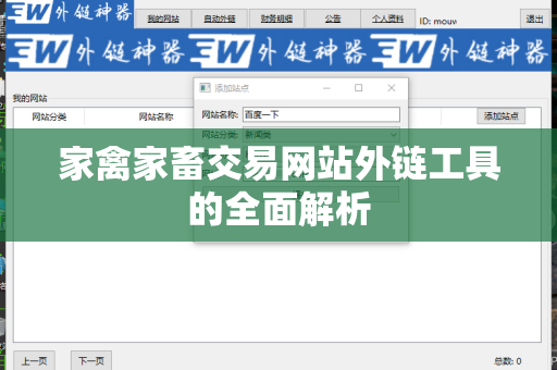 家禽家畜交易网站外链工具的全面解析