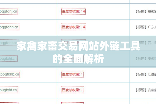 家禽家畜交易网站外链工具的全面解析