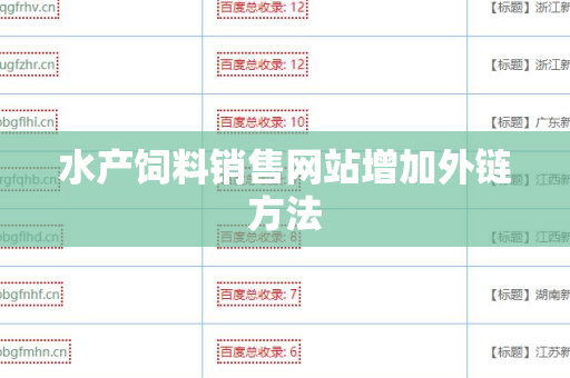 水产饲料销售网站增加外链方法