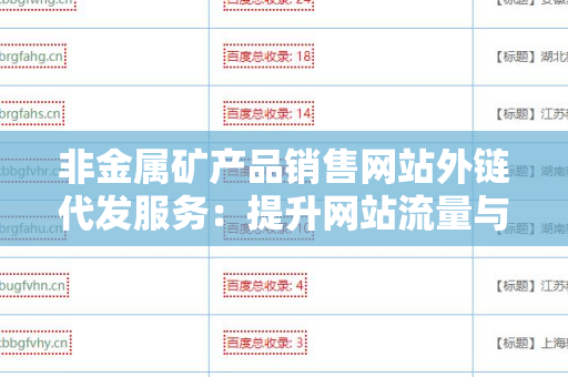 非金属矿产品销售网站外链代发服务：提升网站流量与转化的有效途径