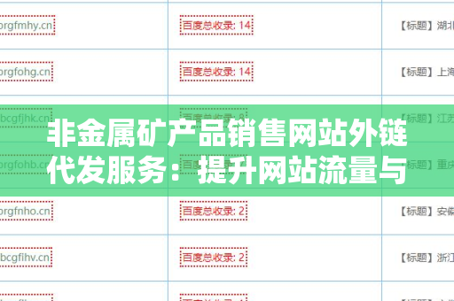 非金属矿产品销售网站外链代发服务：提升网站流量与转化的有效途径