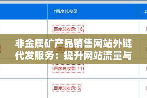 非金属矿产品销售网站外链代发服务：提升网站流量与转化的有效途径
