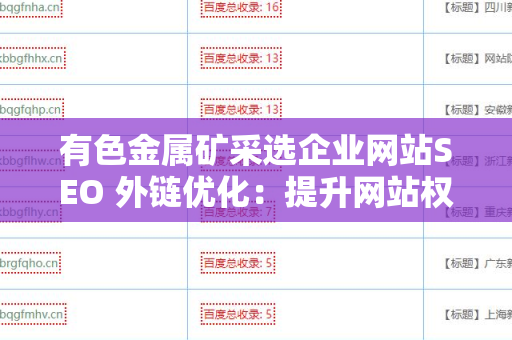有色金属矿采选企业网站SEO 外链优化：提升网站权重的有效策略