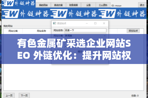 有色金属矿采选企业网站SEO 外链优化：提升网站权重的有效策略