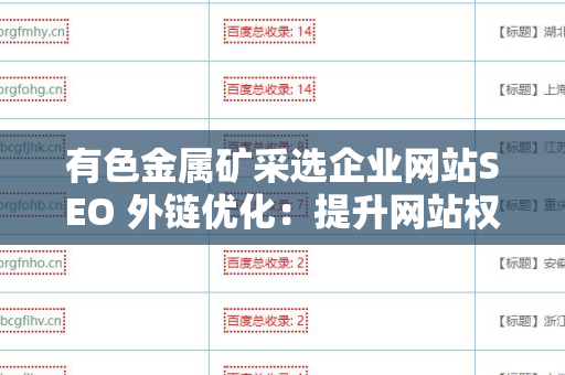 有色金属矿采选企业网站SEO 外链优化：提升网站权重的有效策略