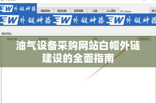 油气设备采购网站白帽外链建设的全面指南