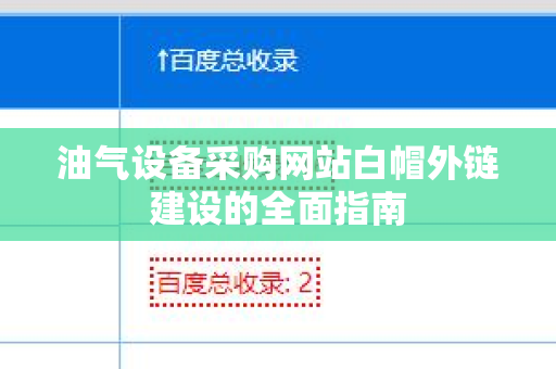 油气设备采购网站白帽外链建设的全面指南