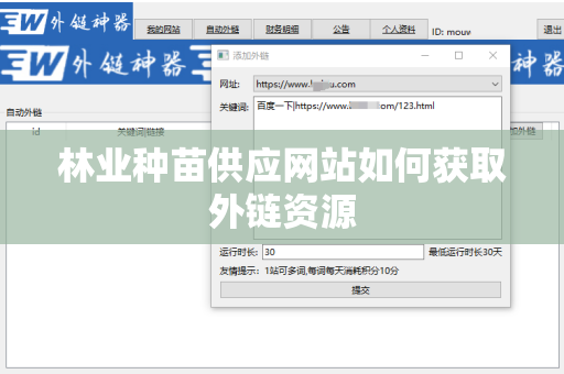 林业种苗供应网站如何获取外链资源