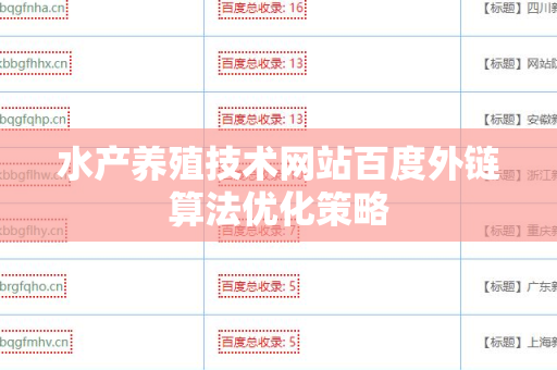 水产养殖技术网站百度外链算法优化策略