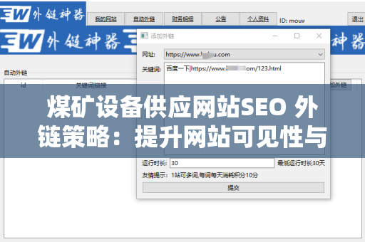 煤矿设备供应网站SEO 外链策略：提升网站可见性与流量的关键
