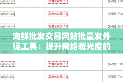 海鲜批发交易网站批量发外链工具：提升网络曝光度的利器