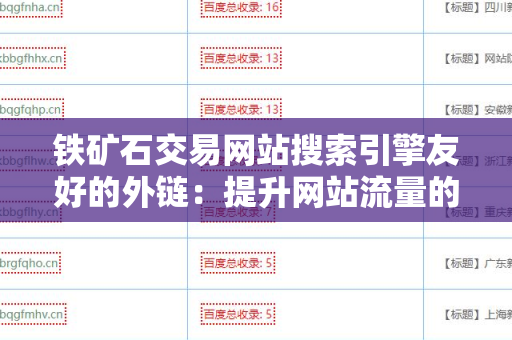 铁矿石交易网站搜索引擎友好的外链：提升网站流量的关键策略