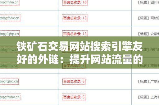 铁矿石交易网站搜索引擎友好的外链：提升网站流量的关键策略