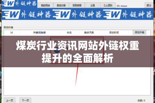 煤炭行业资讯网站外链权重提升的全面解析