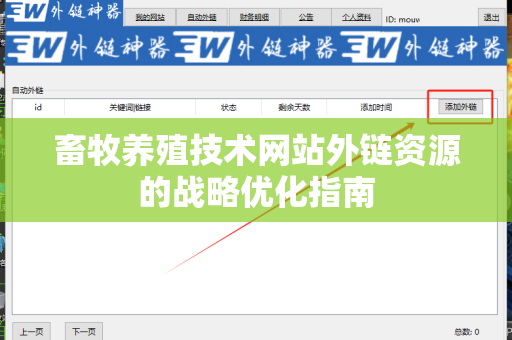 畜牧养殖技术网站外链资源的战略优化指南