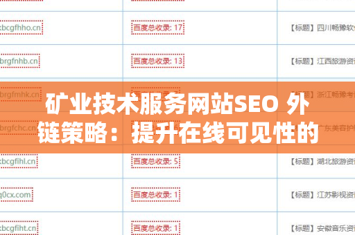 矿业技术服务网站SEO 外链策略：提升在线可见性的关键
